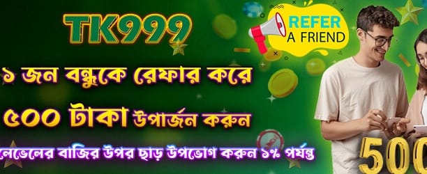 বন্ধুকে রেফার করে ৫০০ পয়েন্ট